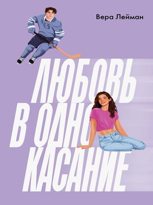 cover image of Любовь в одно касание